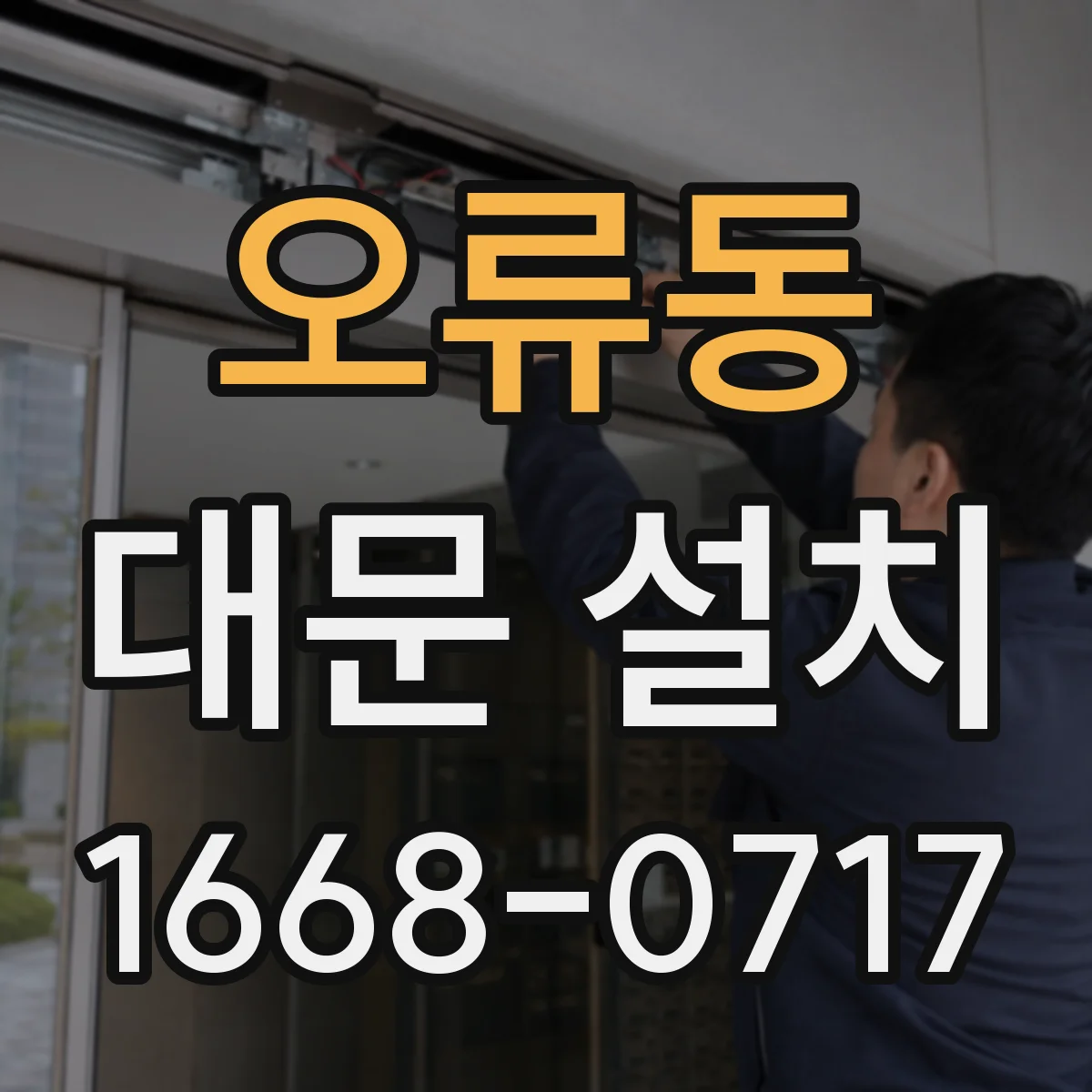 오류동 대문 설치