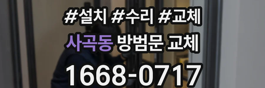 사곡동 방범문 교체