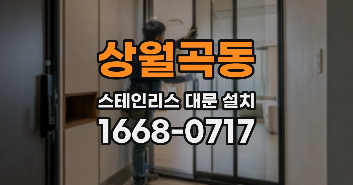 상월곡동 스테인리스 대문 설치