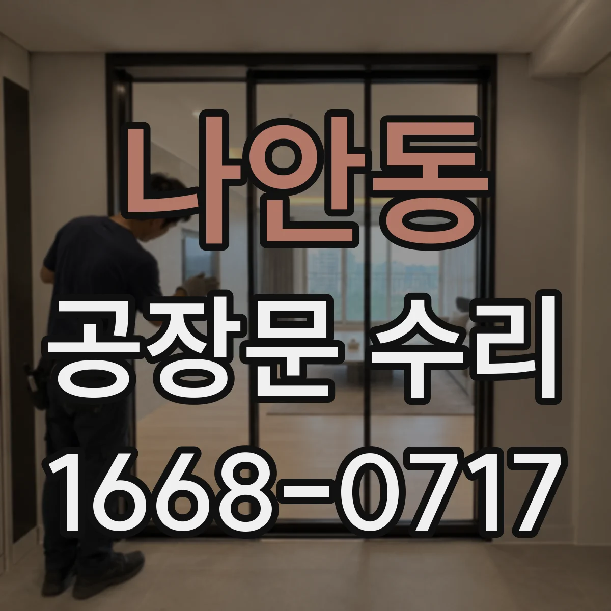 나안동 공장문 수리