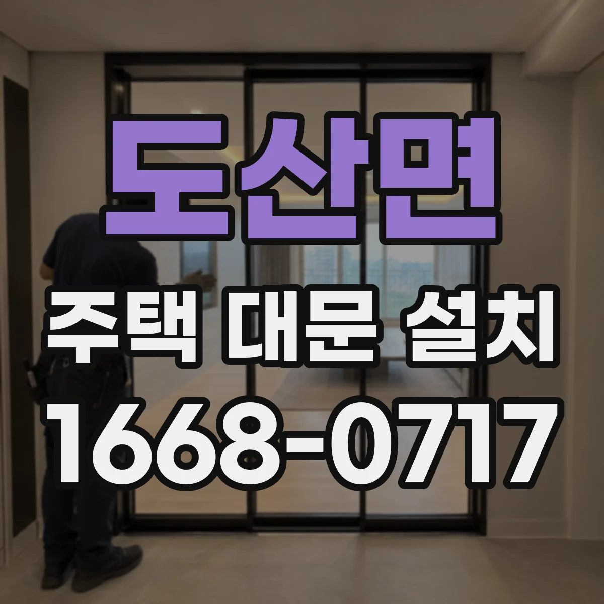 도산면 주택 대문 설치