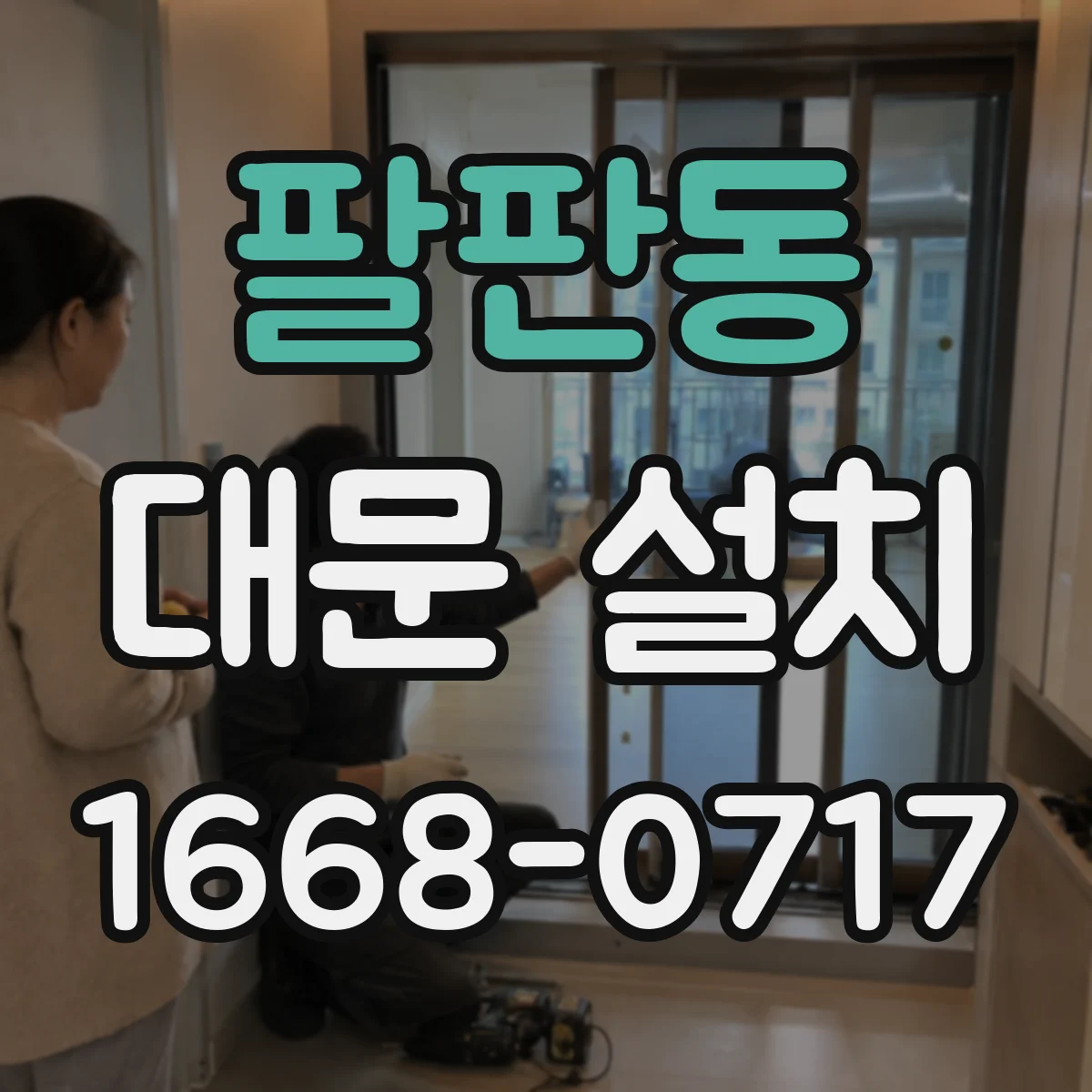 팔판동 대문 설치