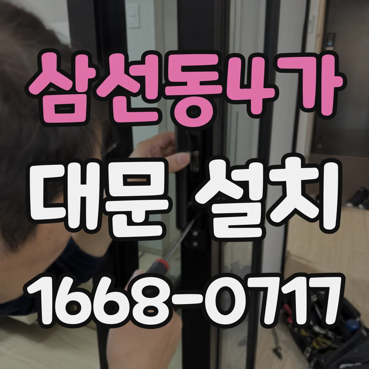 삼선동4가 대문 설치