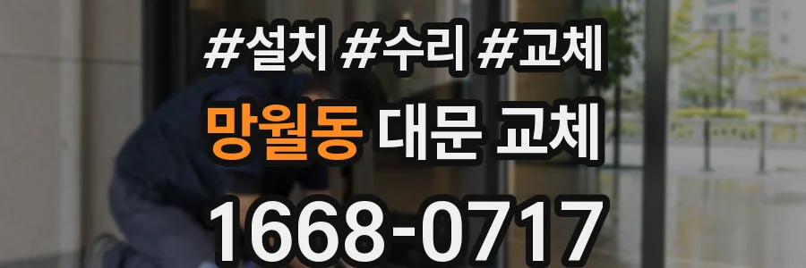 망월동 대문 교체