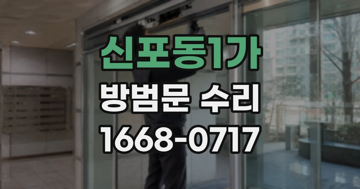 신포동1가 방범문 수리