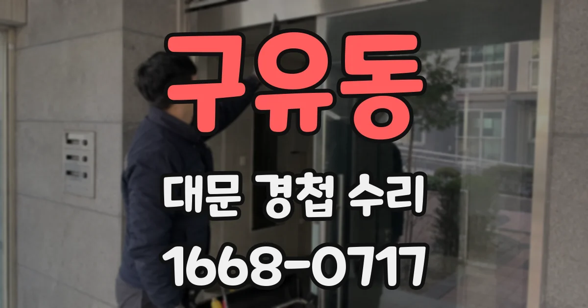 구유동 대문 경첩 수리