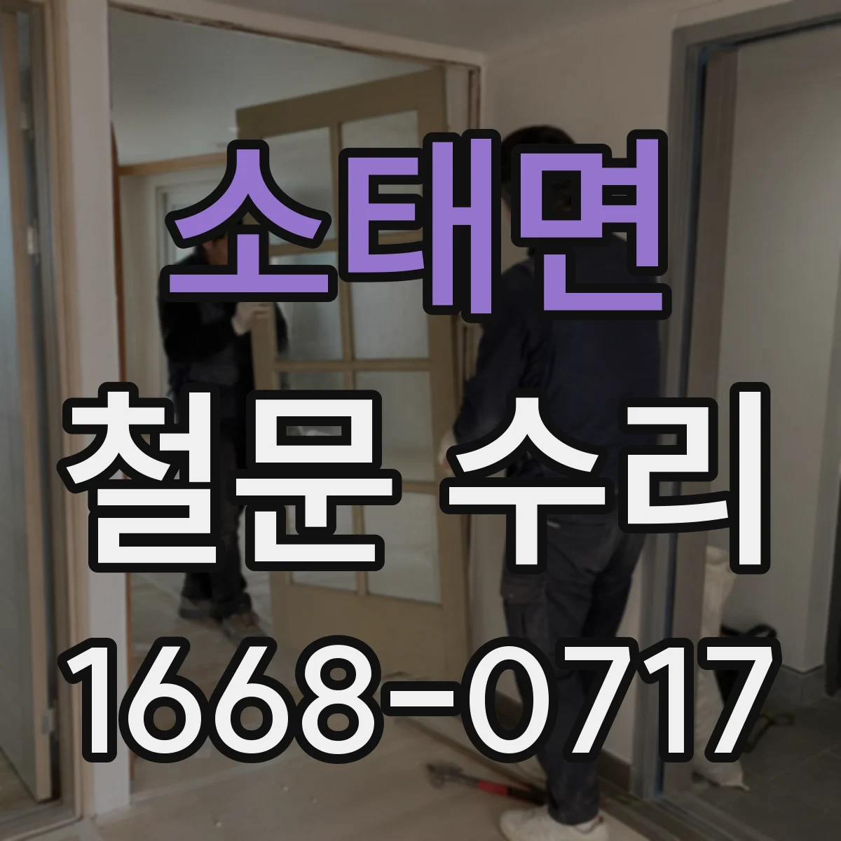 소태면 철문 수리