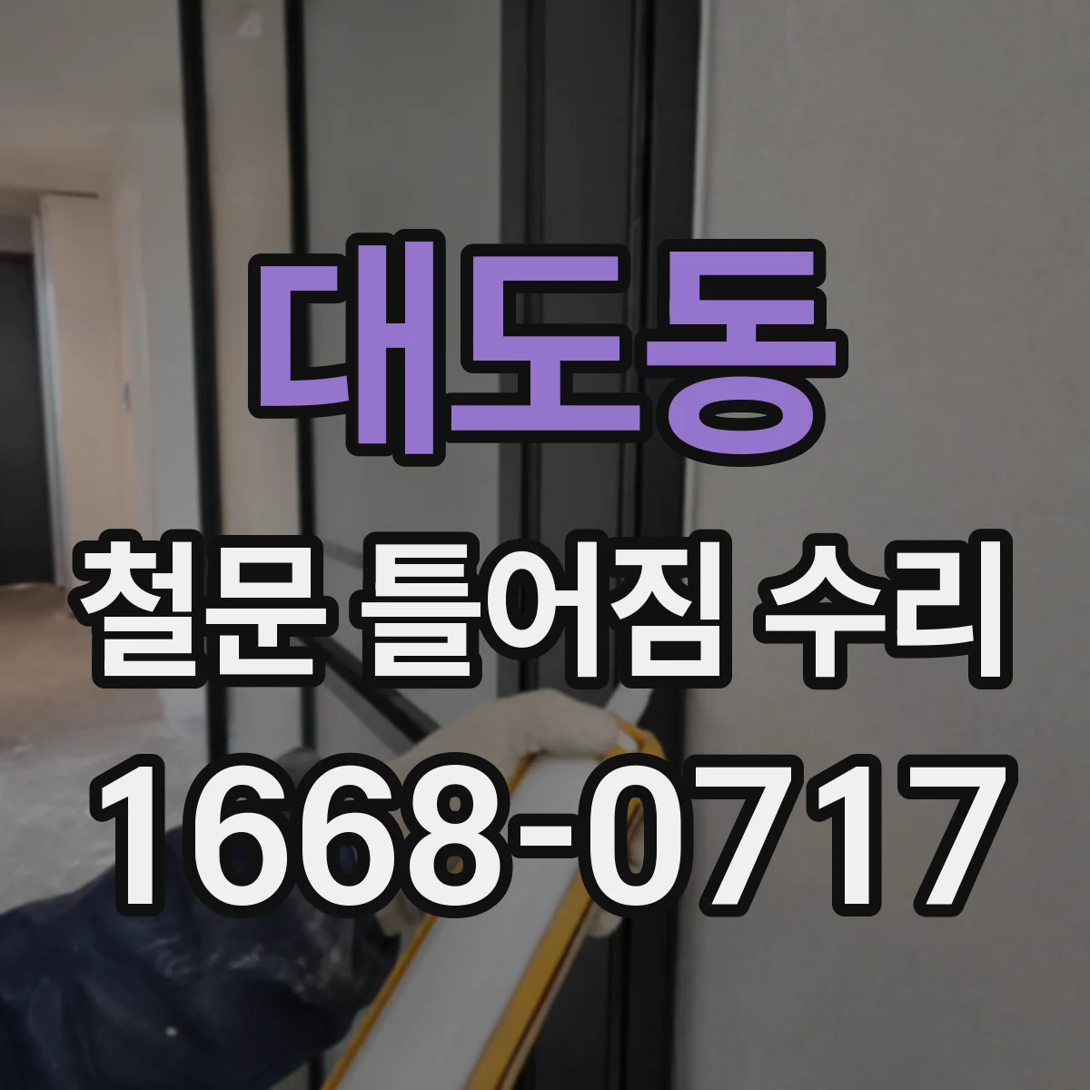 대도동 철문 틀어짐 수리