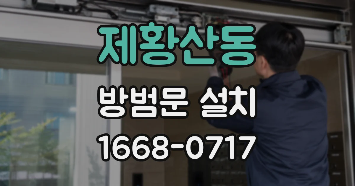 제황산동 방범문 설치
