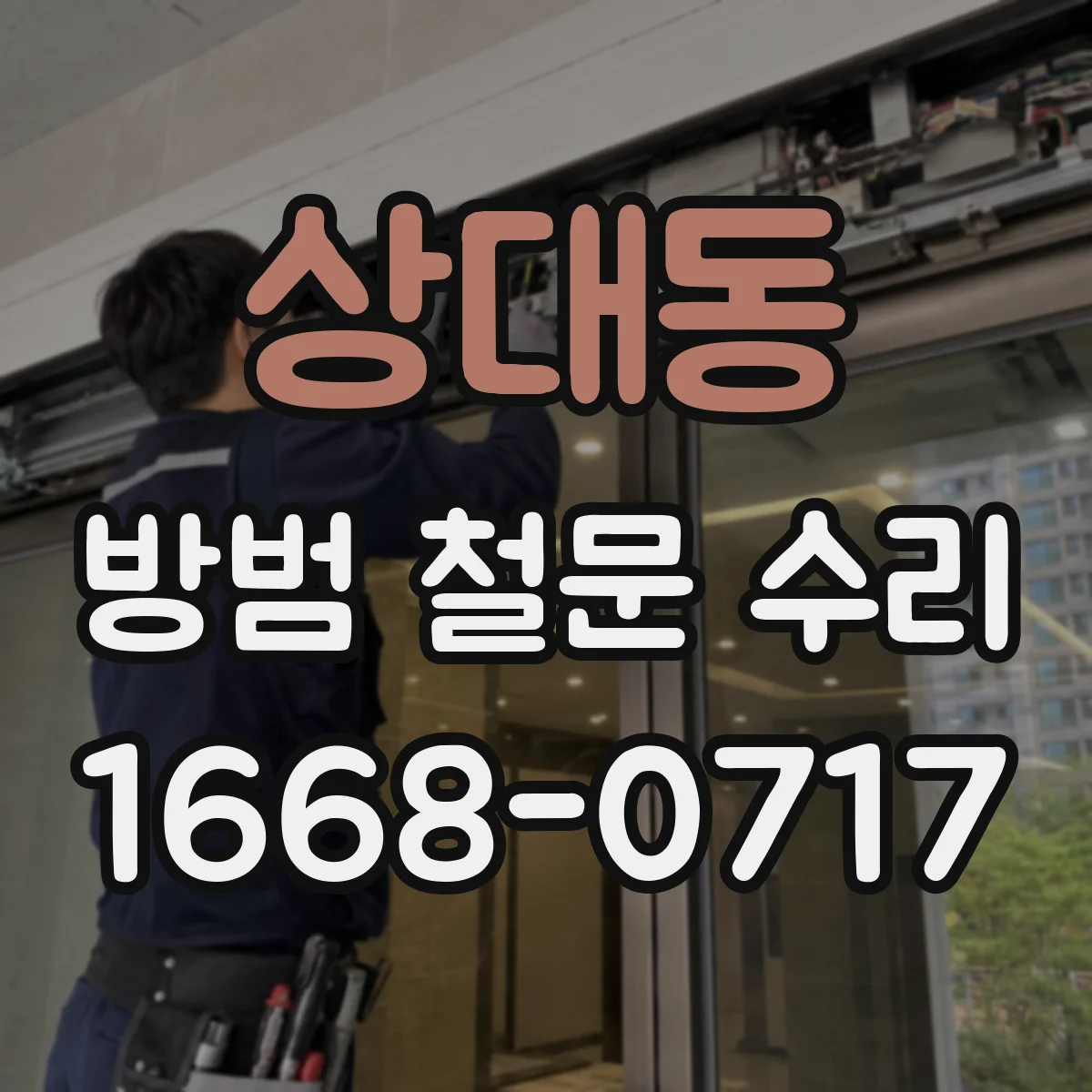 상대동 방범 철문 수리
