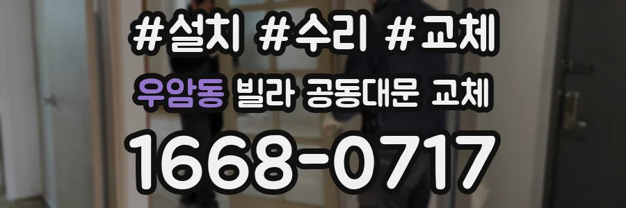 우암동 빌라 공동대문 교체
