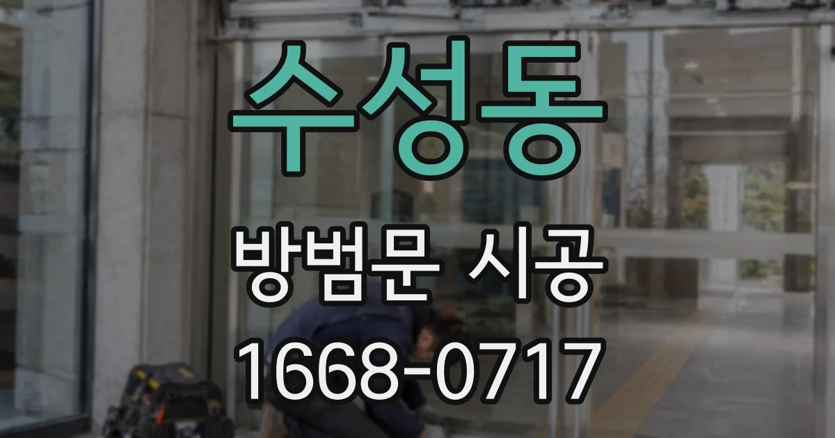 수성동 방범문 시공