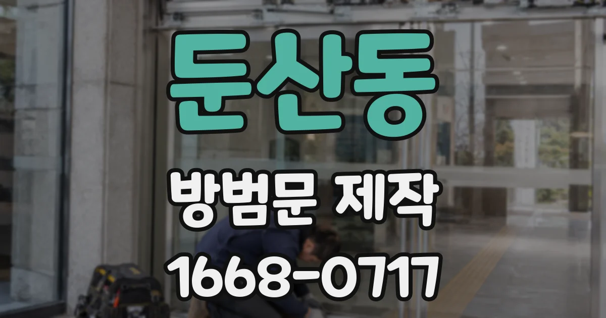 둔산동 방범문 제작
