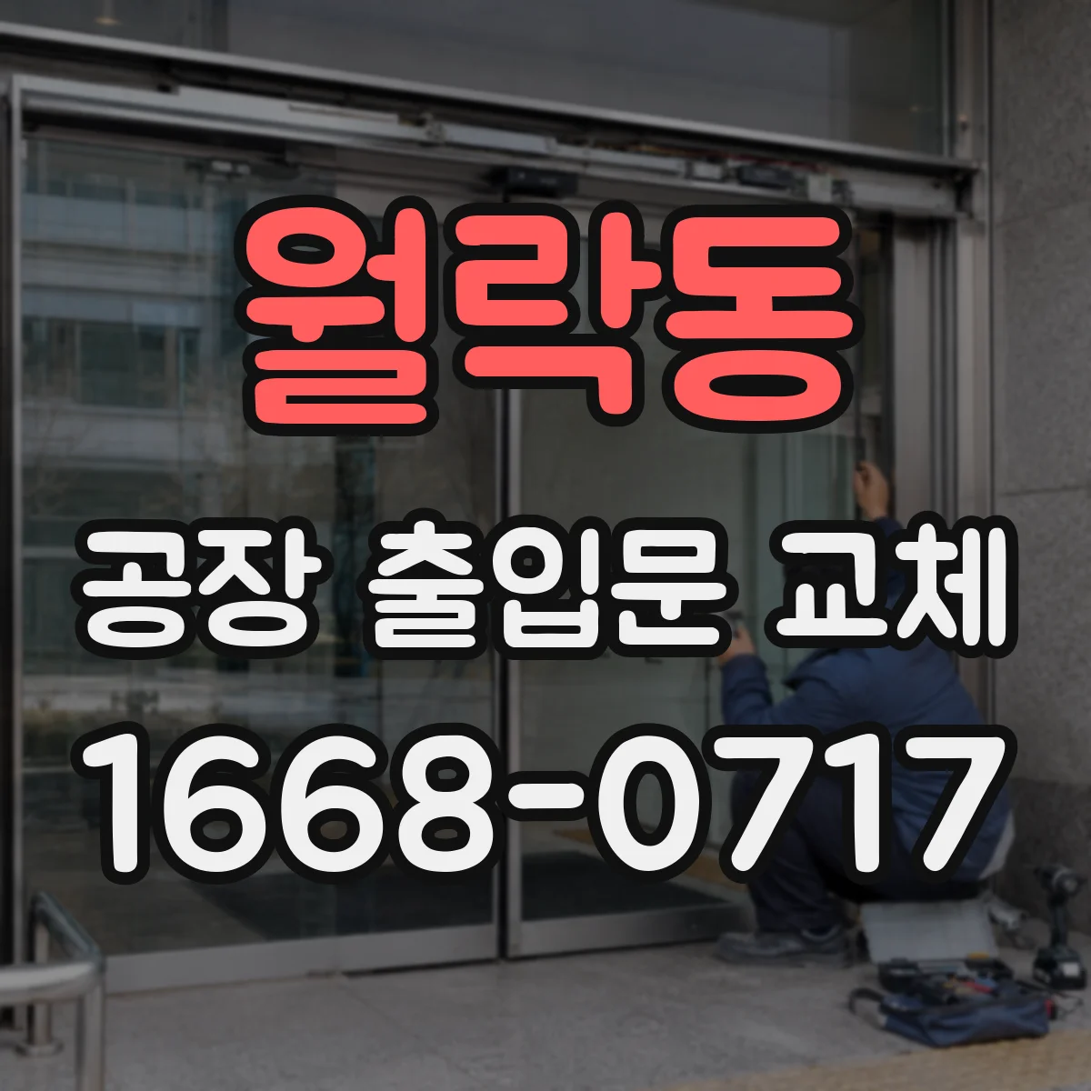 월락동 공장 출입문 교체