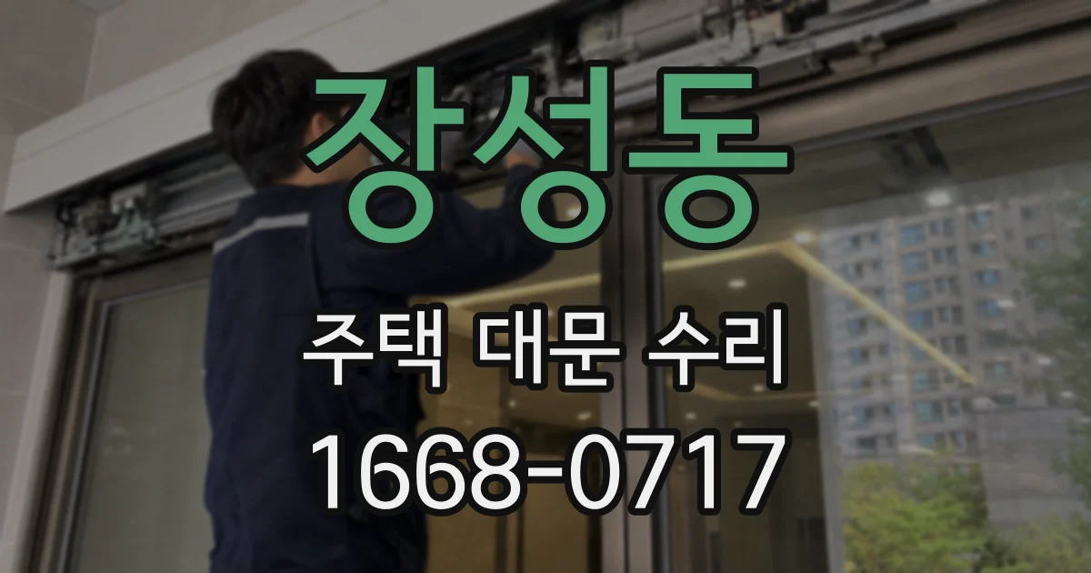 장성동 주택 대문 수리