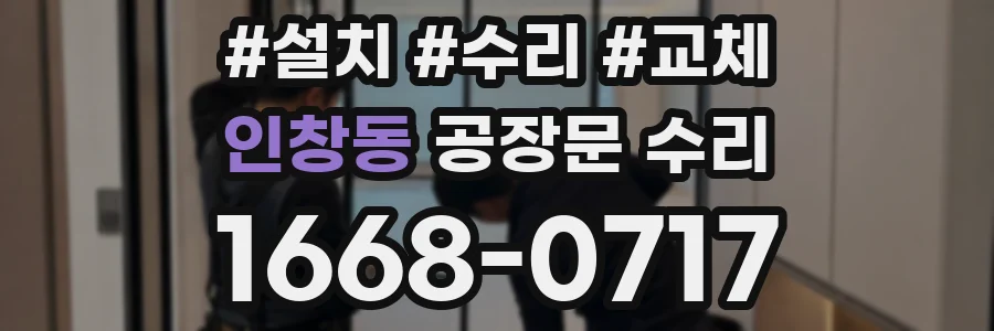인창동 공장문 수리