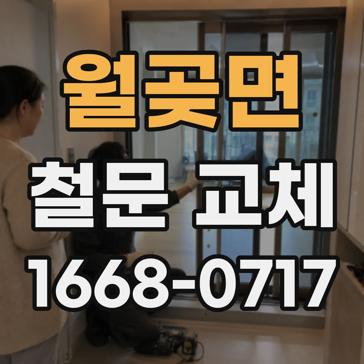 월곶면 철문 교체