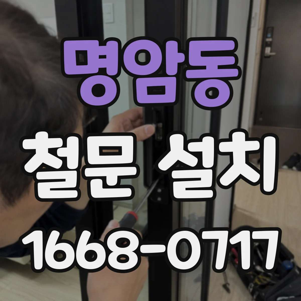 명암동 철문 설치