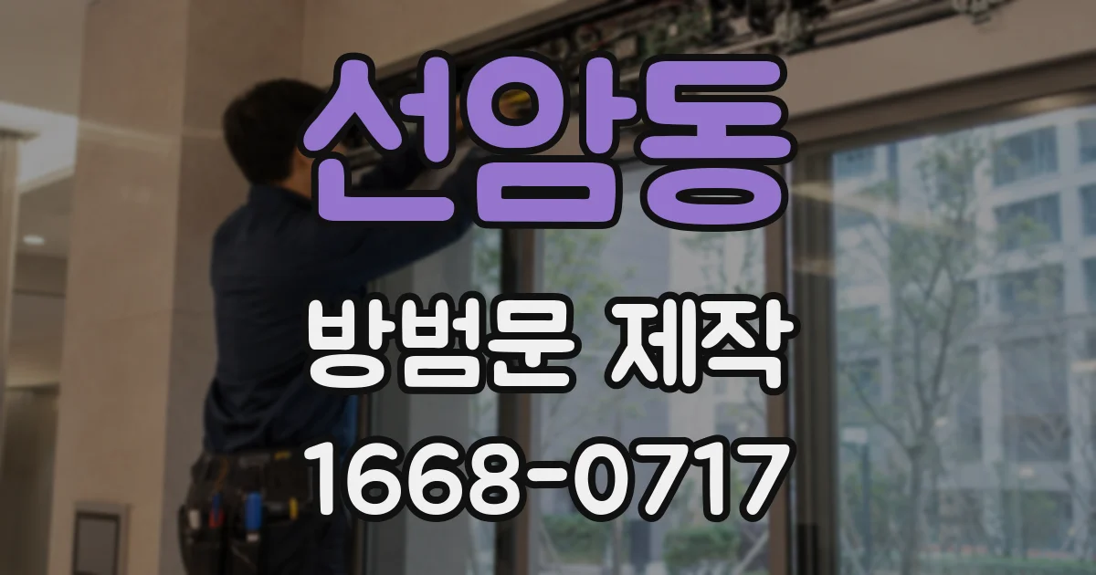 선암동 방범문 제작
