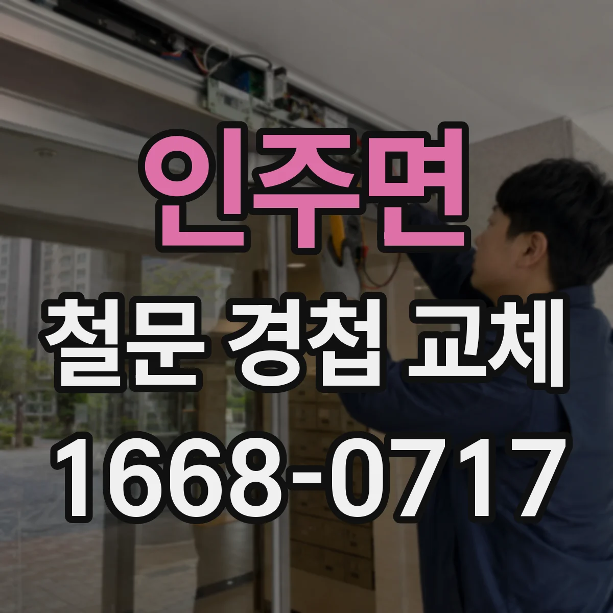 인주면 철문 경첩 교체