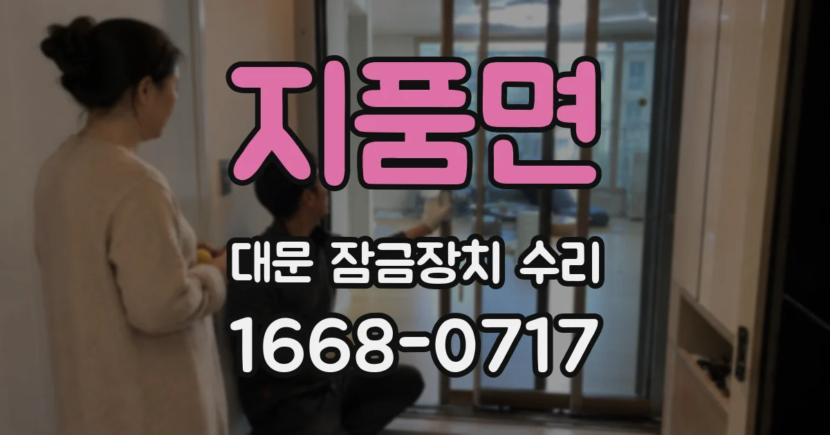 지품면 대문 잠금장치 수리