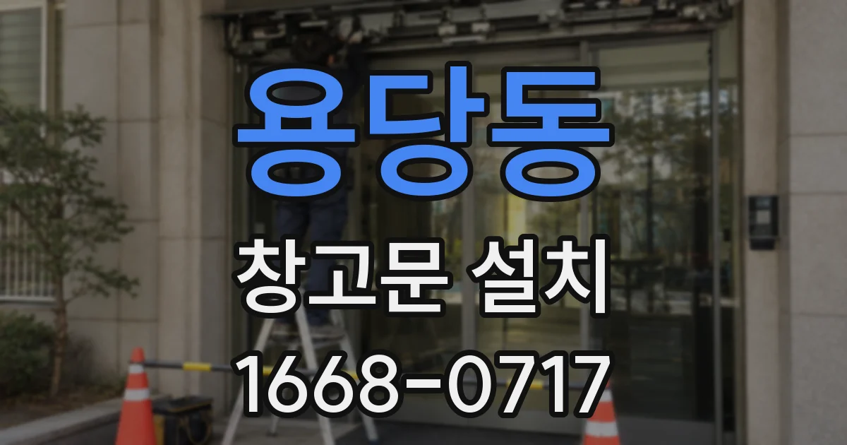 용당동 창고문 설치