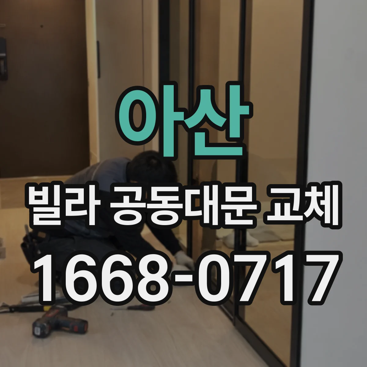 아산 빌라 공동대문 교체