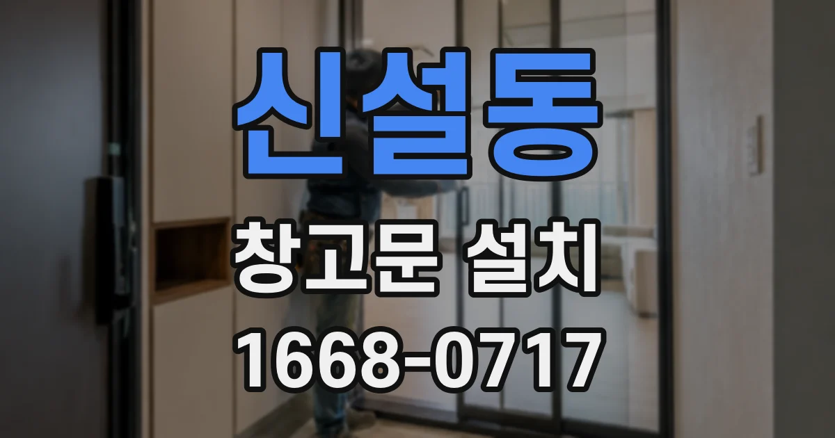 신설동 창고문 설치