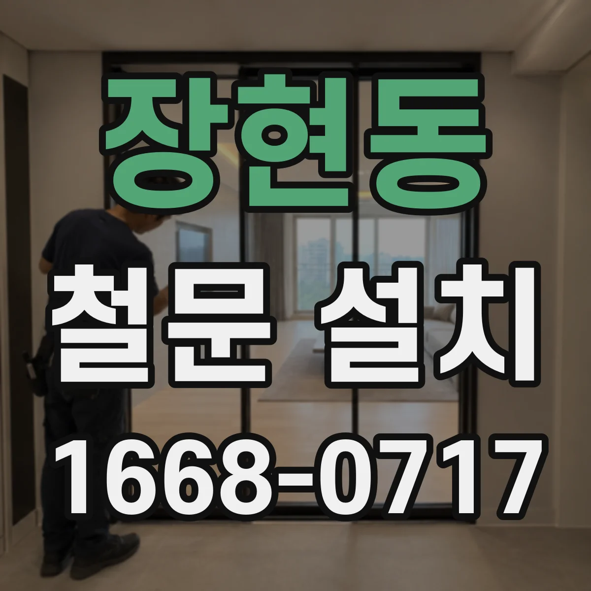 장현동 철문 설치