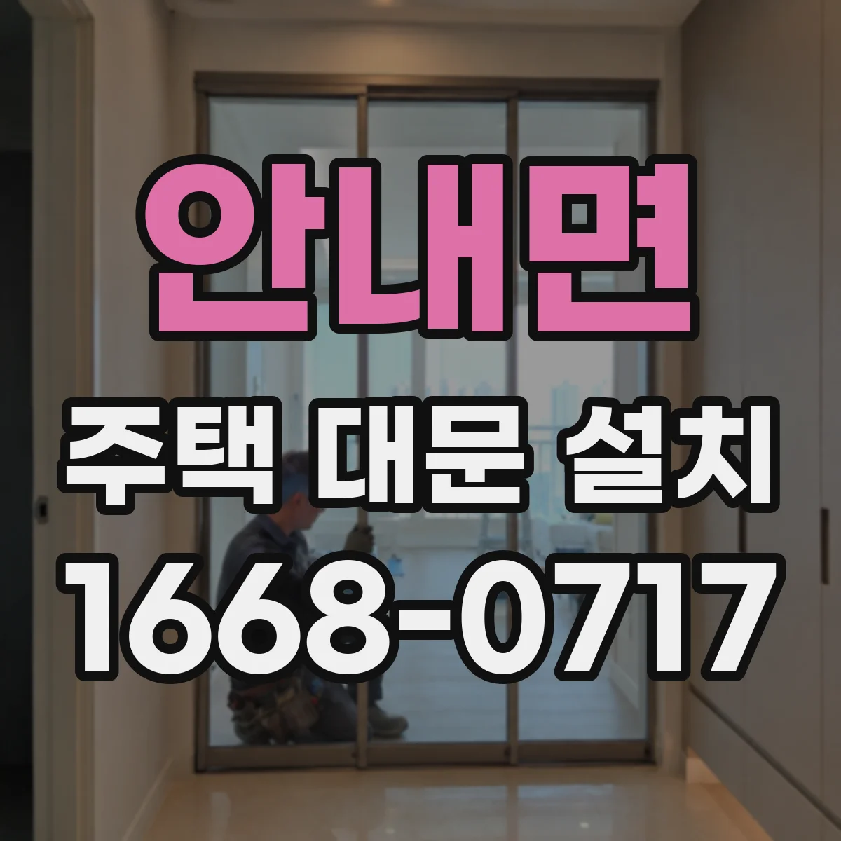 안내면 주택 대문 설치