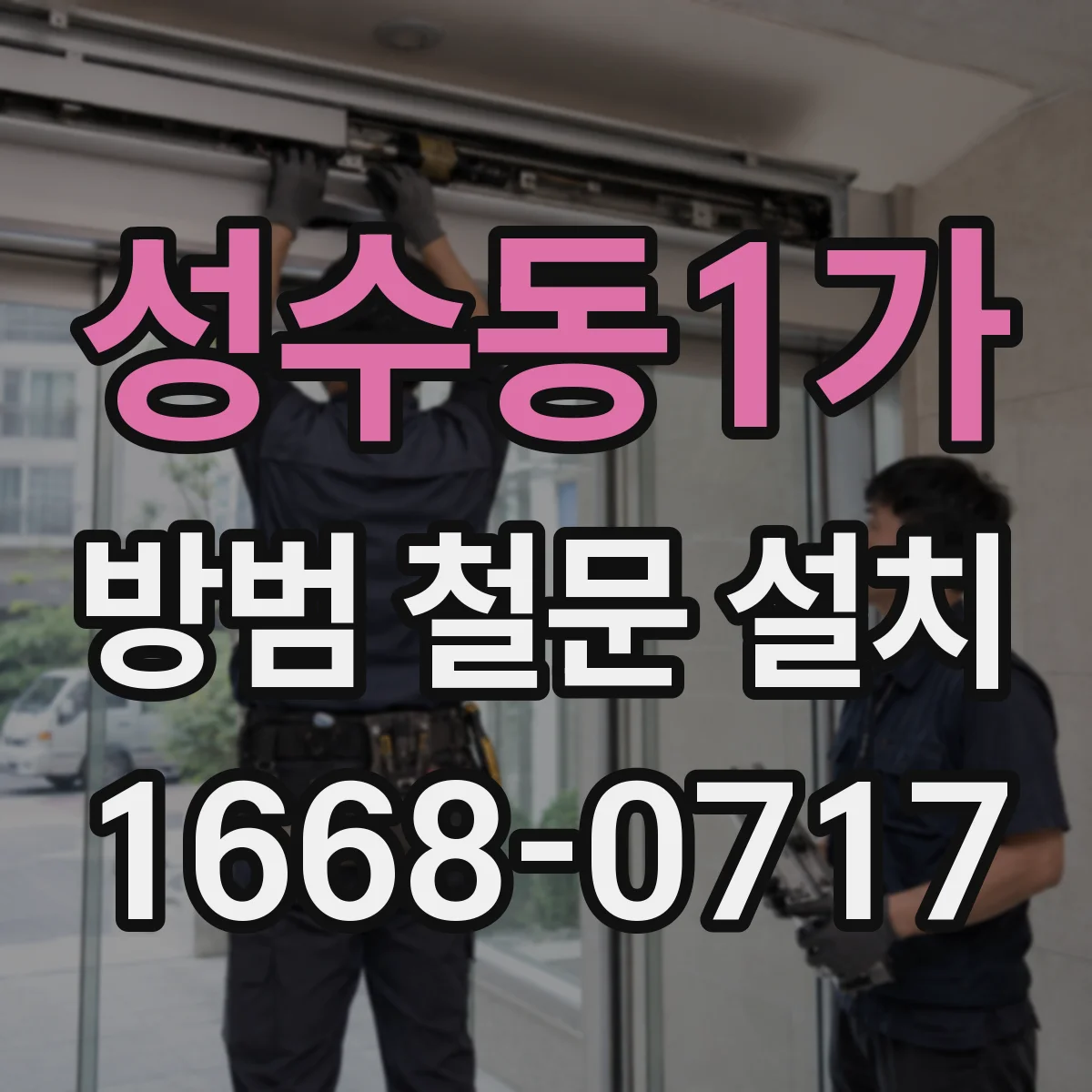 성수동1가 방범 철문 설치