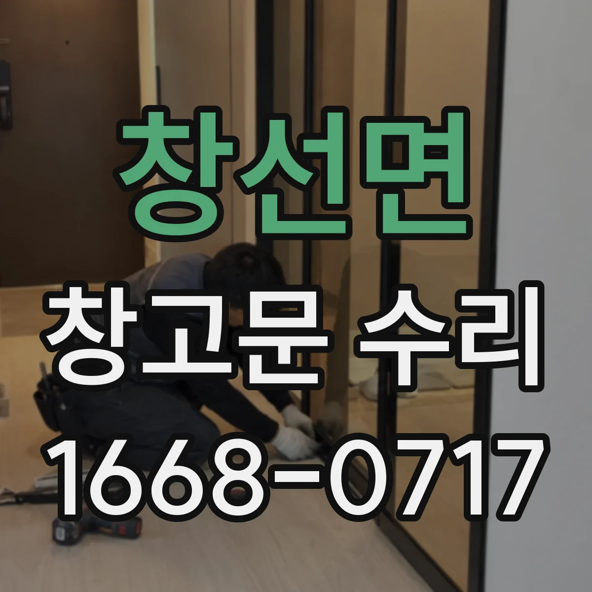 창선면 창고문 수리
