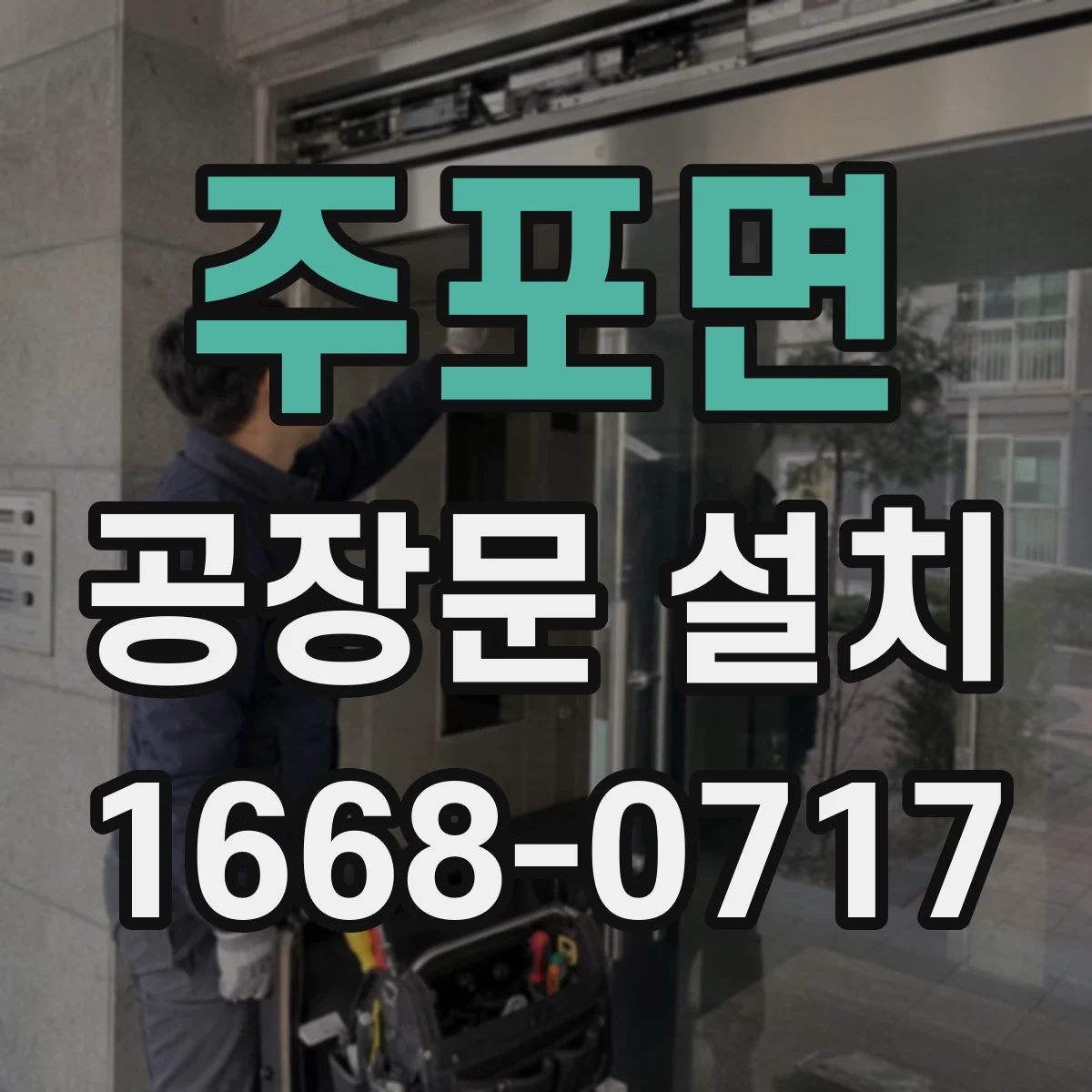 주포면 공장문 설치