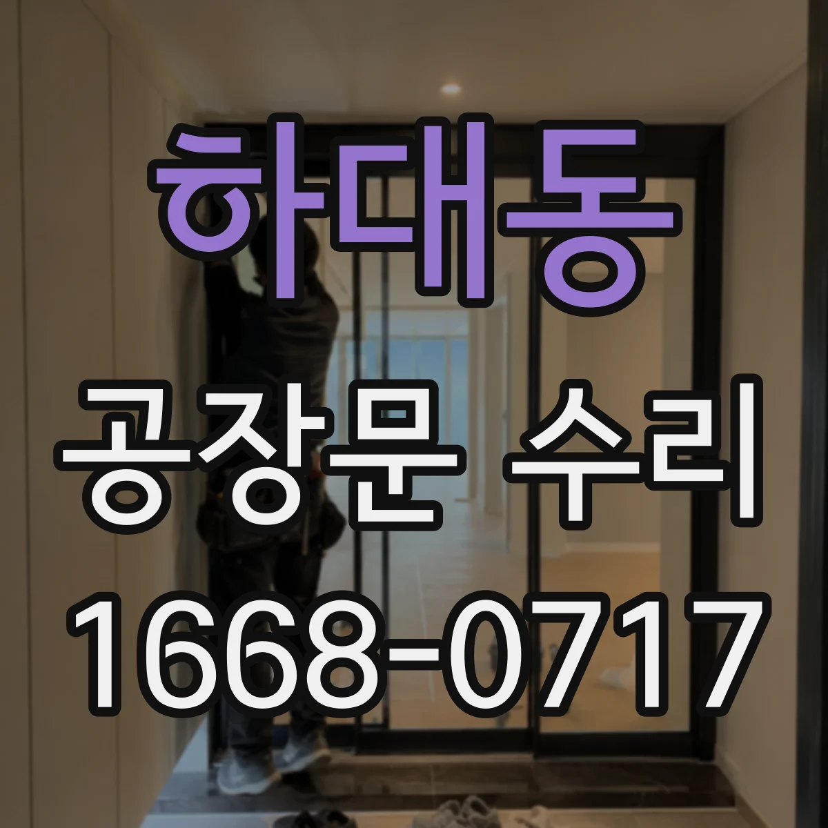 하대동 공장문 수리