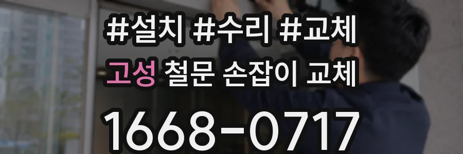 고성 철문 손잡이 교체