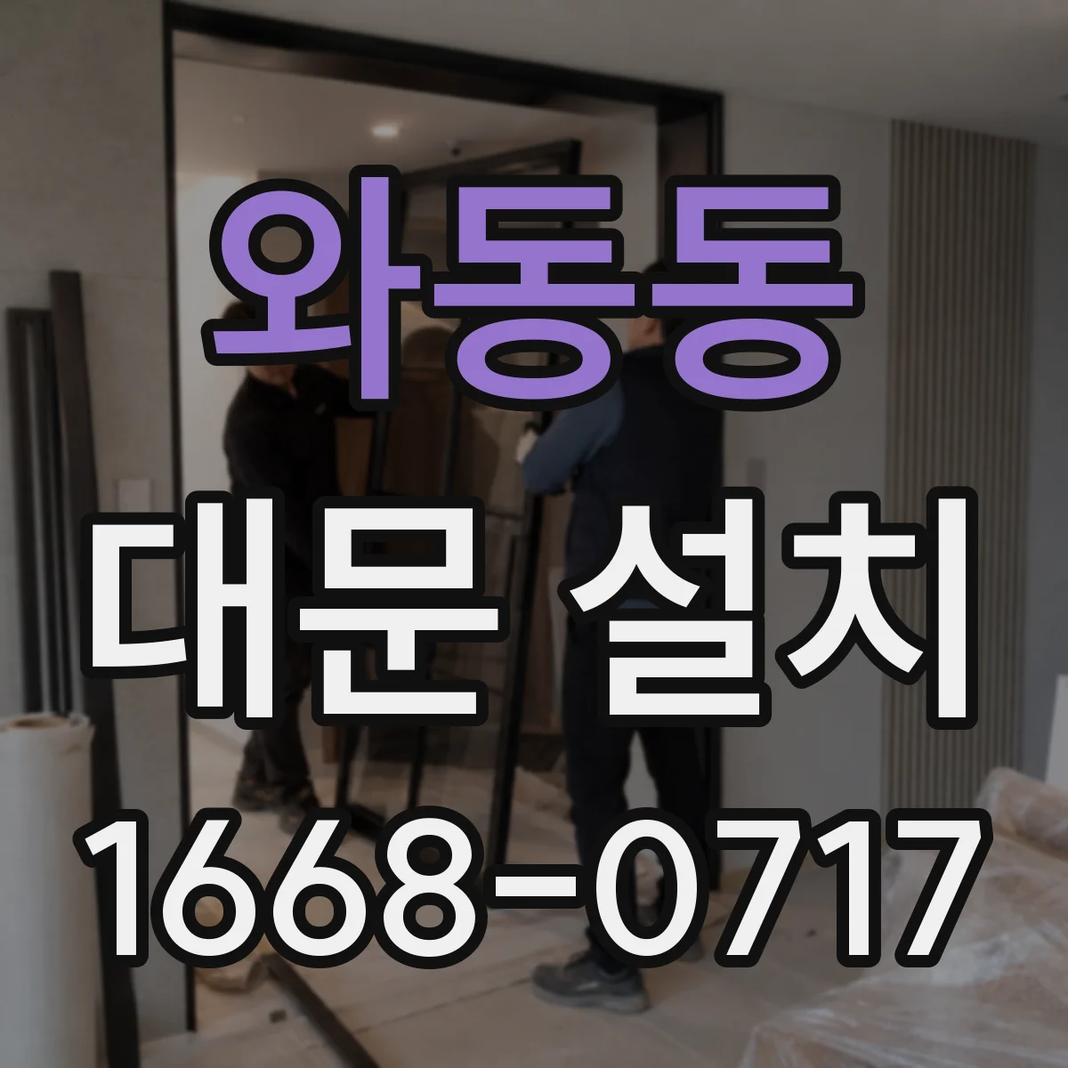 와동동 대문 설치