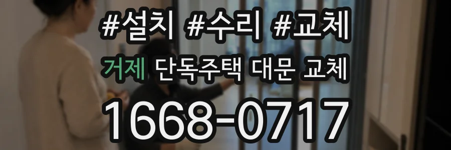 거제 단독주택 대문 교체