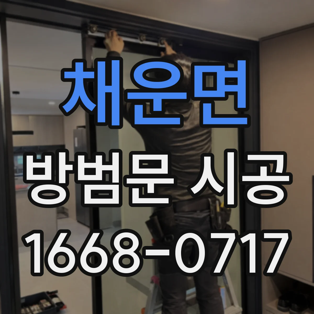 채운면 방범문 시공