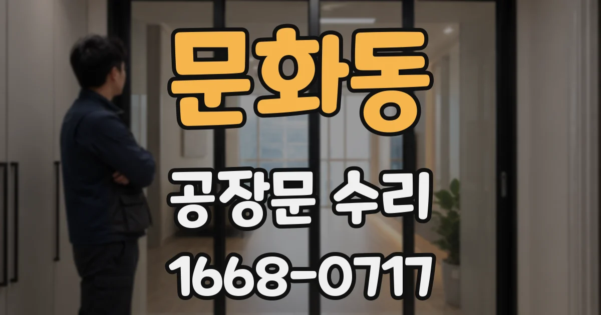 문화동 공장문 수리