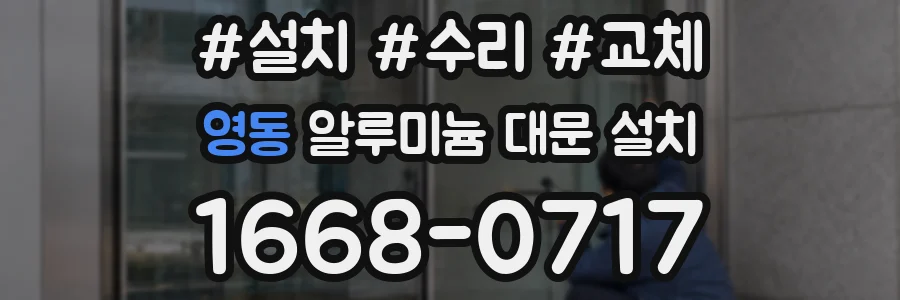 영동 알루미늄 대문 설치