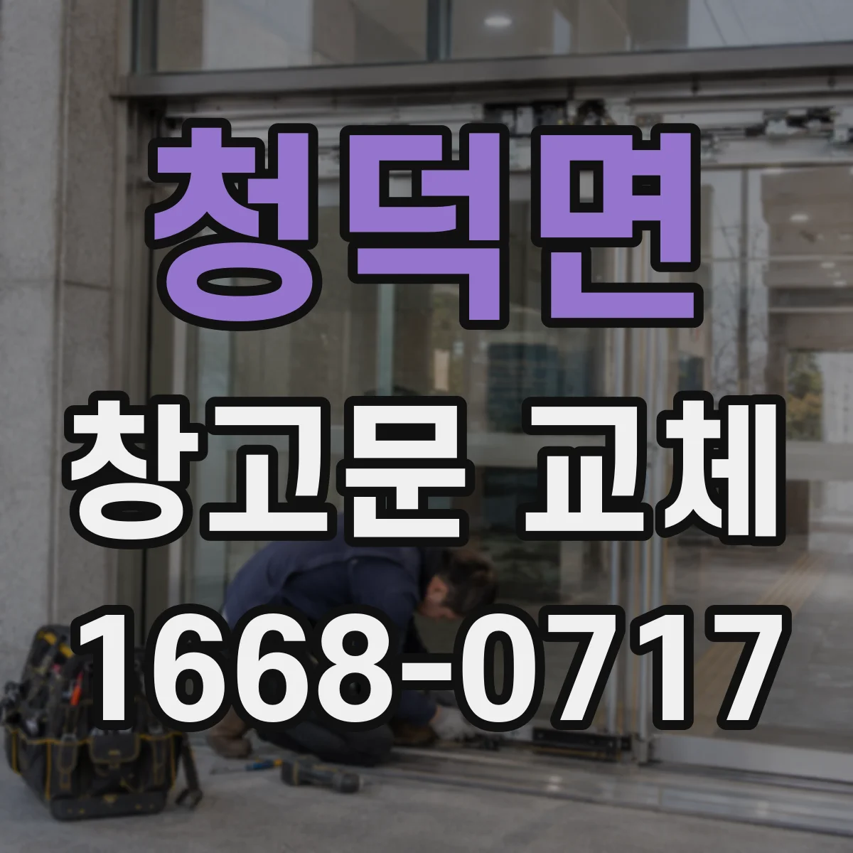 청덕면 창고문 교체