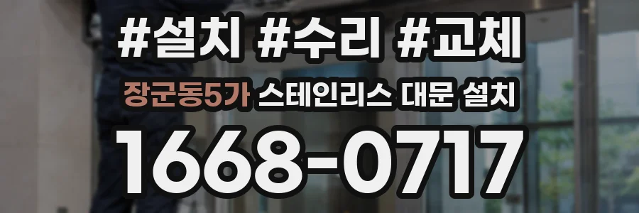장군동5가 스테인리스 대문 설치