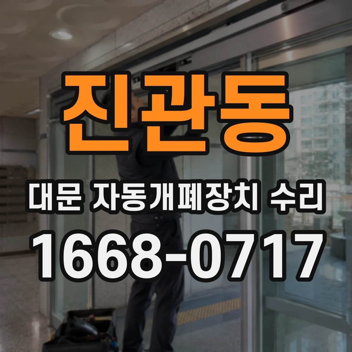 진관동 대문 자동개폐장치 수리