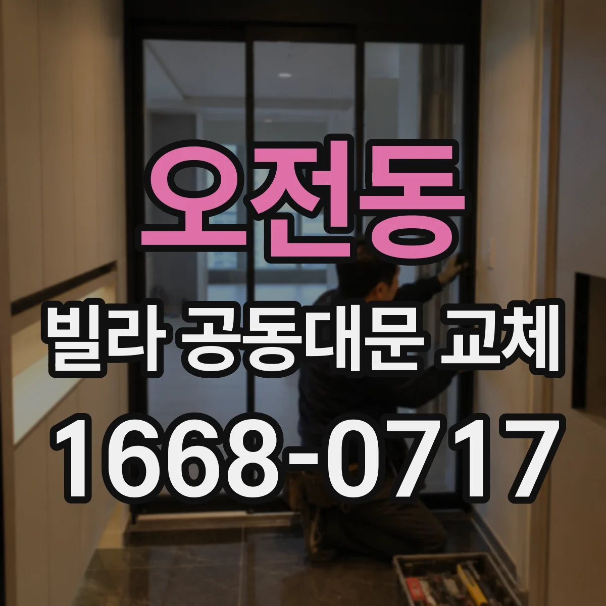 오전동 빌라 공동대문 교체