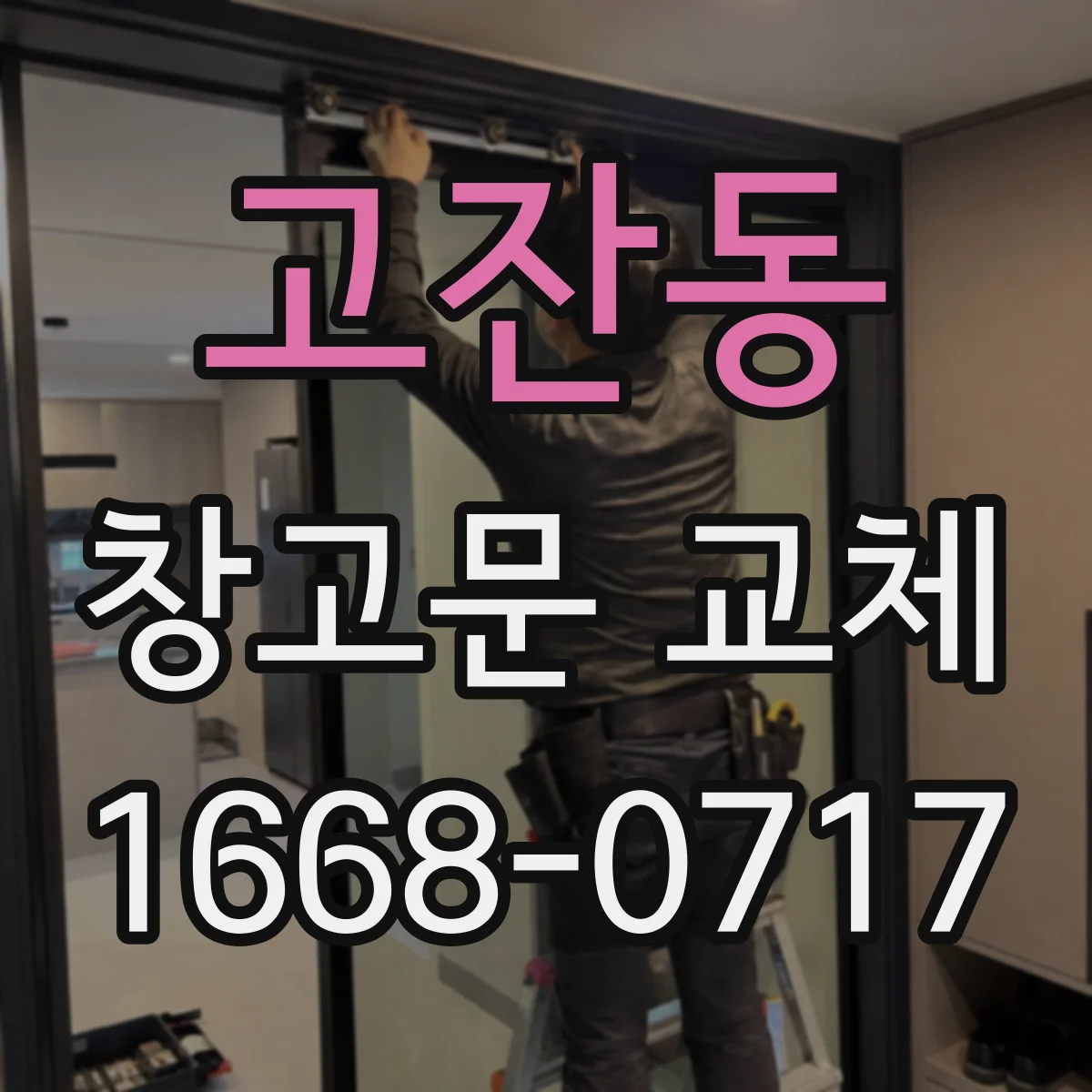고잔동 창고문 교체