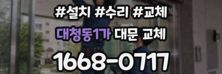 대청동1가 대문 교체