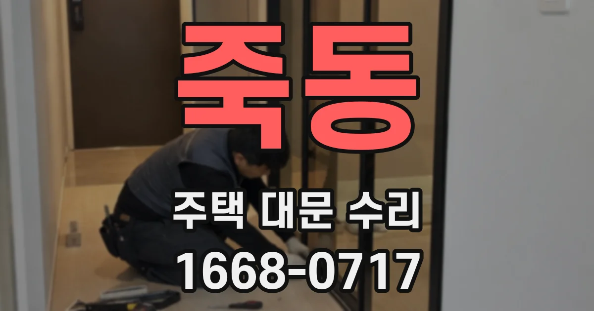 죽동 주택 대문 수리