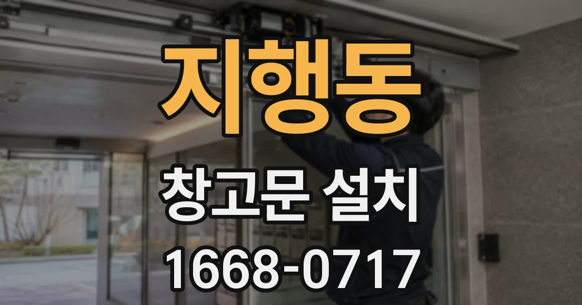 지행동 창고문 설치
