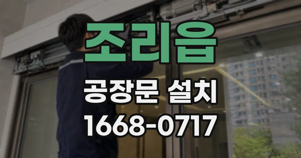 조리읍 공장문 설치