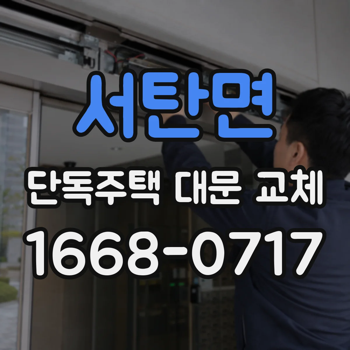 서탄면 단독주택 대문 교체